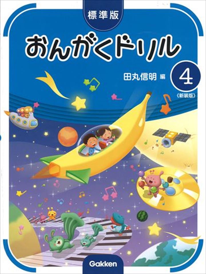 ピアノ 楽譜 田丸信明 | レッスン 教則 教材 教本 | 標準版 おんがくドリル 4