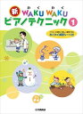 ピアノ 楽譜 飯田真樹/川崎みゆき | 新 WAKU WAKU ピアノテクニック 1