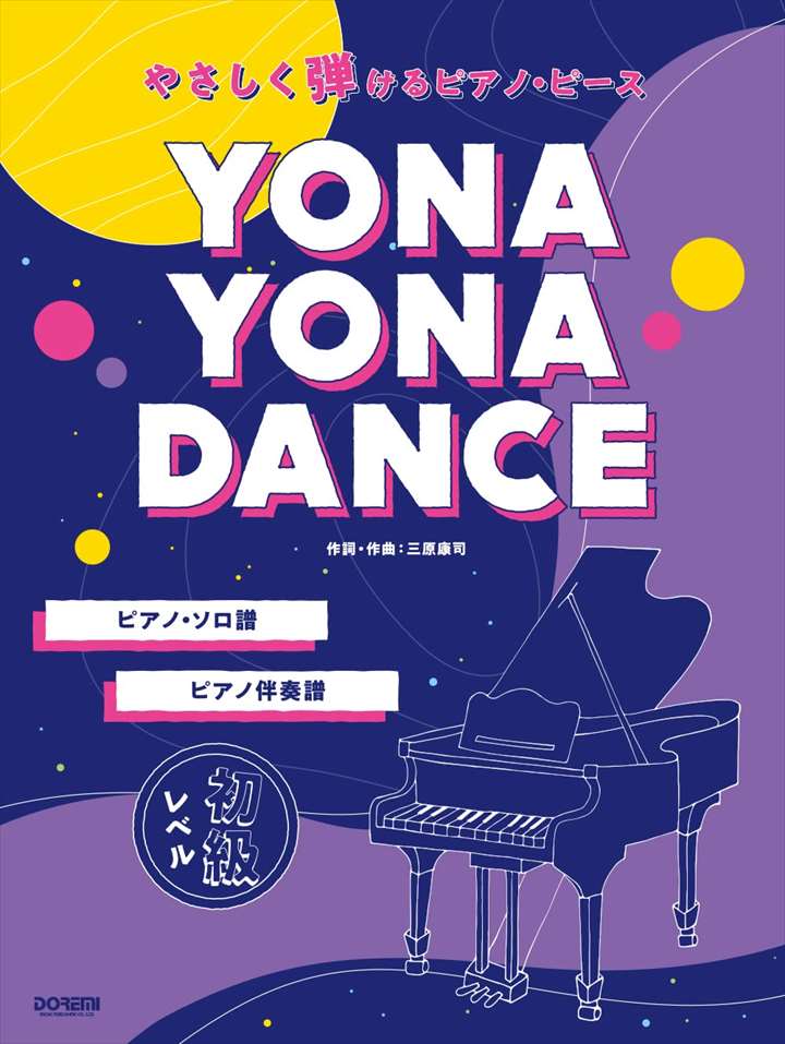 ピアノ 楽譜 三原康司 | YONA YONA DANCE