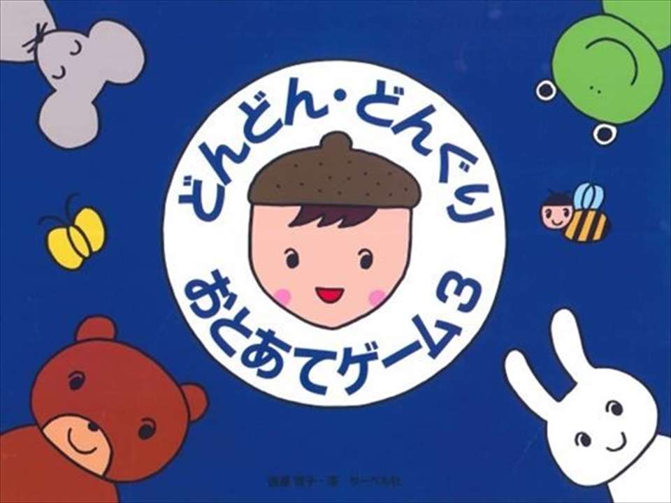 ピアノ 楽譜 遠藤蓉子 | どんどん・どんぐり・おとあてゲーム　3（本のみ）