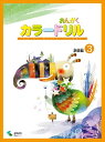 ピアノ 楽譜 | おんがくカラードリル 基礎編 3