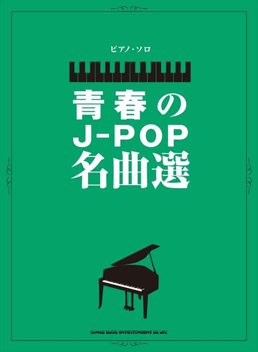 ピアノ 楽譜 オムニバス | ピアノ・ソロ　青春のJ−POP名曲選