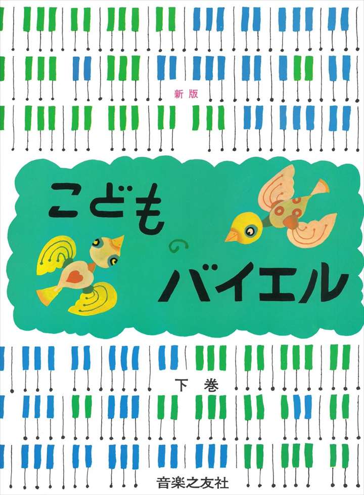 ピアノ 楽譜 バイヤー［バイエル］ | レッスン 教則 教材 教本 | こどものバイエル 下巻 新版
