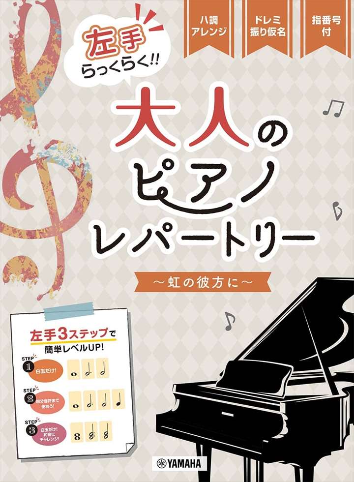 ピアノ 楽譜 オムニバス | 左手らっくらく！！大人のピアノ・レパートリー　〜虹の彼方に〜のサムネイル