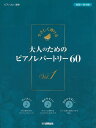 ピアノ 楽譜 オムニバス | やさしく弾ける 大人のためのピアノレパートリー60 I