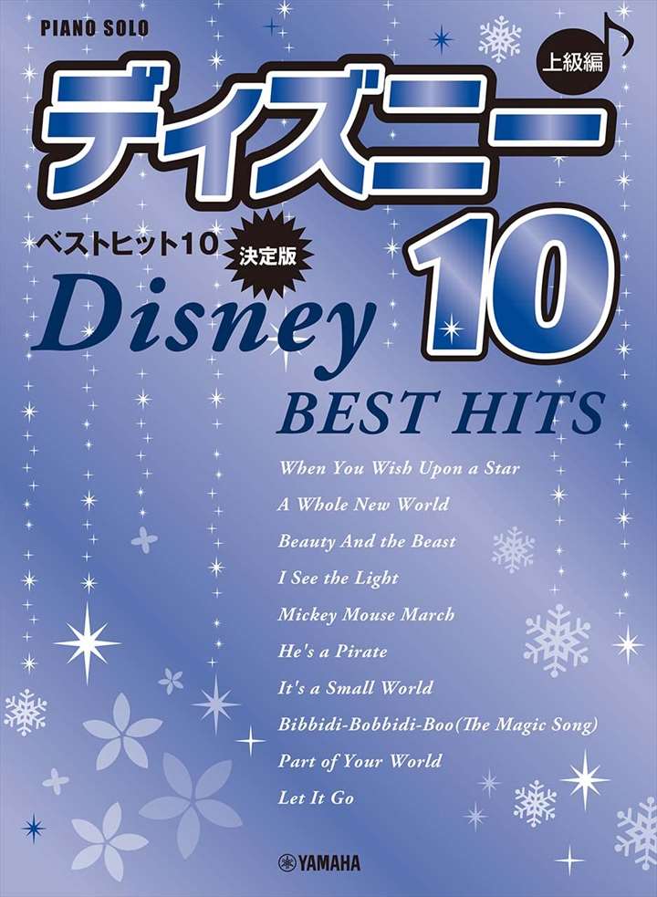 ピアノ 楽譜 オムニバス | ピアノソロ　上級　ディズニー　ベストヒット10【決定版】