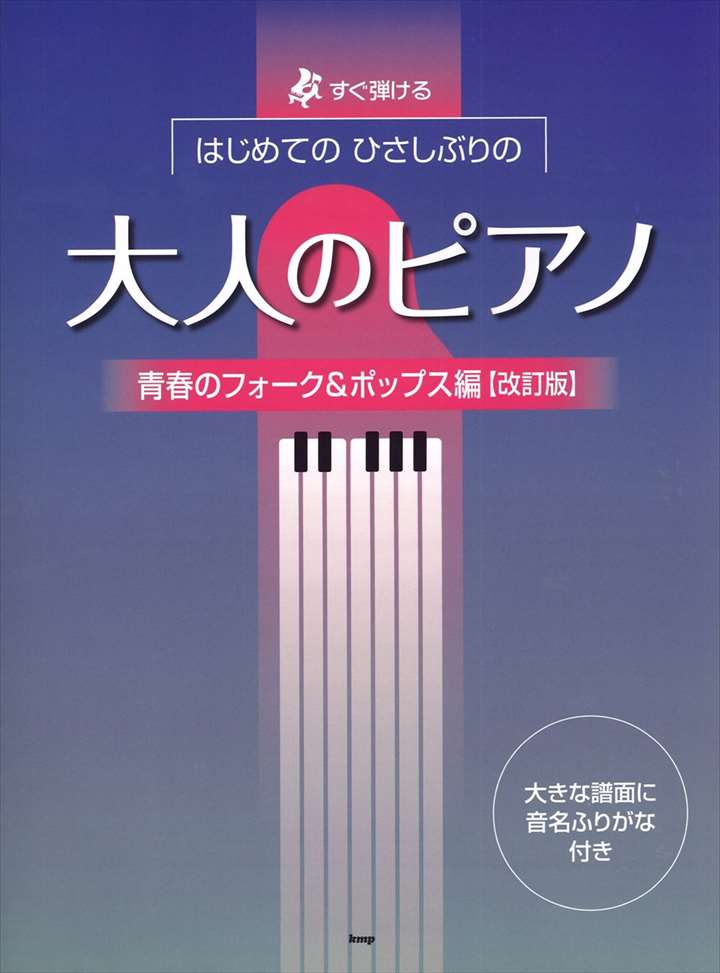 ピアノ 楽譜 | すぐ弾ける はじめての ひさしぶりの 大人のピアノ［青春のフォーク＆ポップス編］【改訂版】