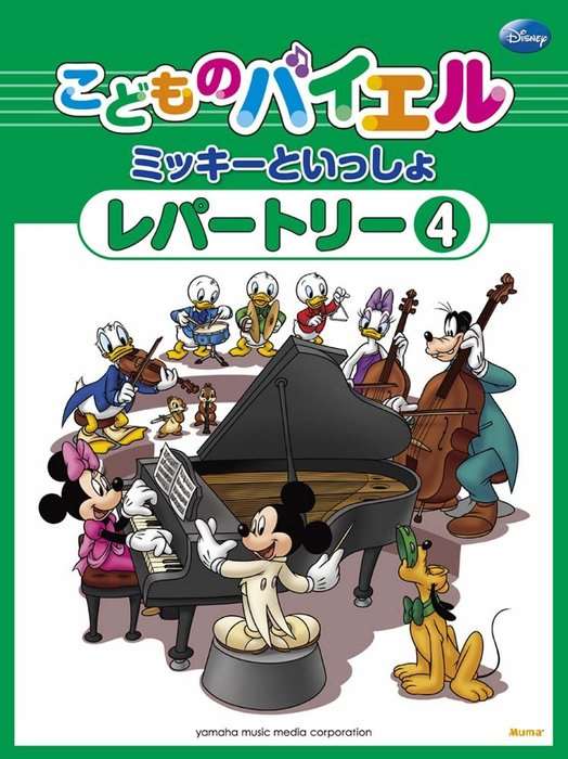 ピアノ 楽譜 omnibus | ミッキーといっしょ　こどものバイエル レパートリー 4