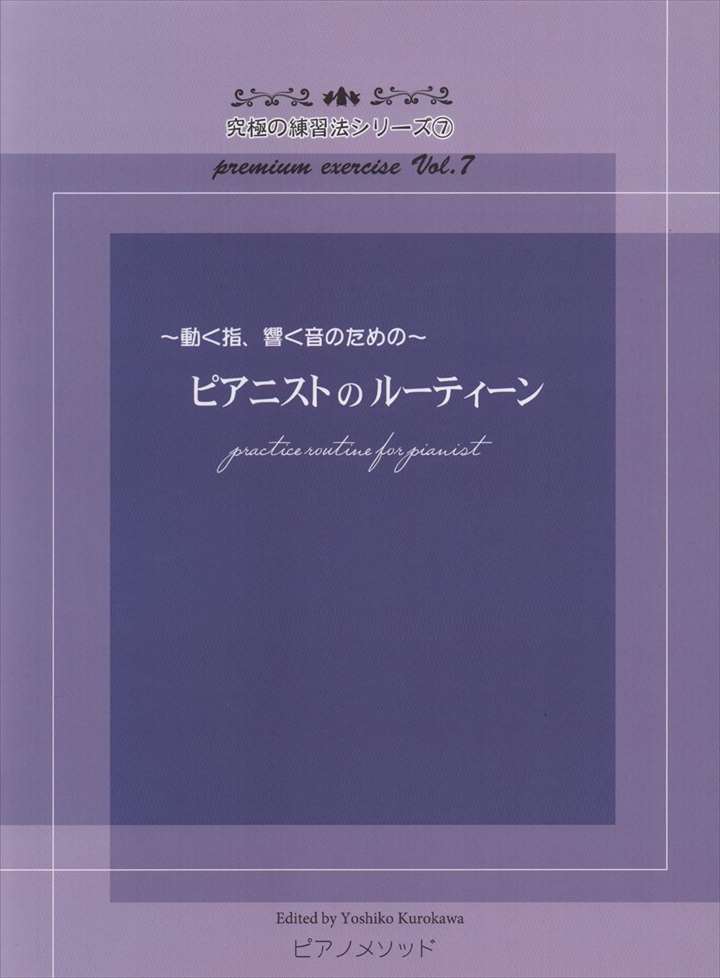 ピアノ 楽譜 黒河好子 | ピアニストのルーティーン〜動く指、響く音のための〜