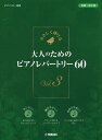 ピアノ 楽譜 オムニバス | やさしく弾ける 大人のためのピアノレパートリー60 III