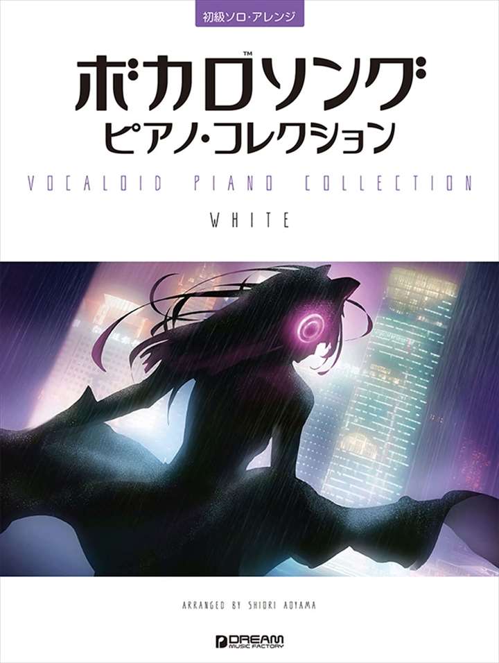 ピアノ 楽譜 オムニバス | ボカロソング ピアノ・コレクション［WHITE］