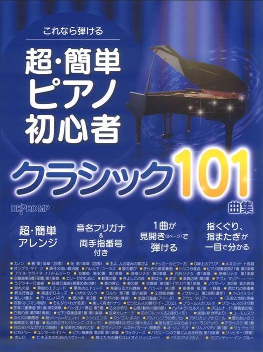 ピアノ 楽譜 オムニバス | これなら弾ける　超・簡単ピアノ初心者　クラシック101曲集