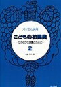 ピアノ 楽譜 遠藤蓉子 | レッスン 教則 教材 教本 | こどもの初見奏 2