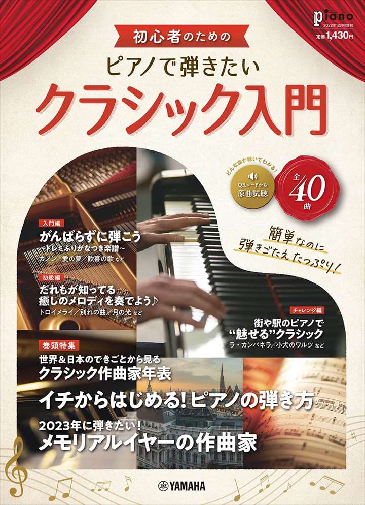 ピアノ 楽譜 オムニバス 月刊ピアノ2022年12月号増刊 初心者のためのピアノで弾きたいクラシック入門