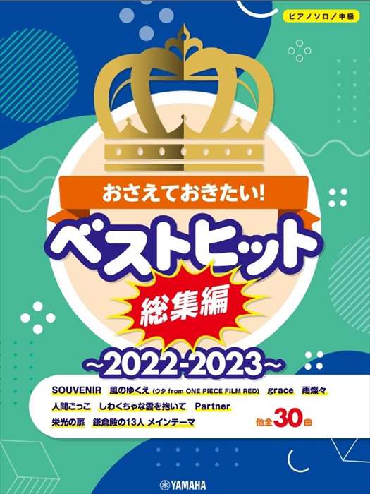 ピアノ 楽譜 オムニバス | おさえておきたい！ベストヒット総集編 〜2022-2023〜