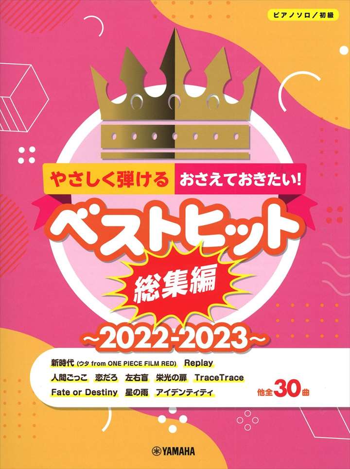 ピアノ 楽譜 オムニバス | やさしく弾ける！おさえておきたい！ベストヒット総集編〜2022-2023〜