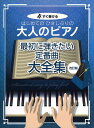 ピアノ 楽譜 オムニバス | 大人のピアノ最初に弾きたい定番曲大全集【改訂版】