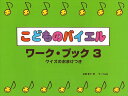 ピアノ 楽譜 遠藤蓉子 | レッスン 教則 教材 教本 | こどものバイエル　ワーク・ブック 3
