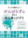 ピアノ 楽譜 オムニバス オトナの簡単ピアノ がんばらずに弾ける初心者のジブリ