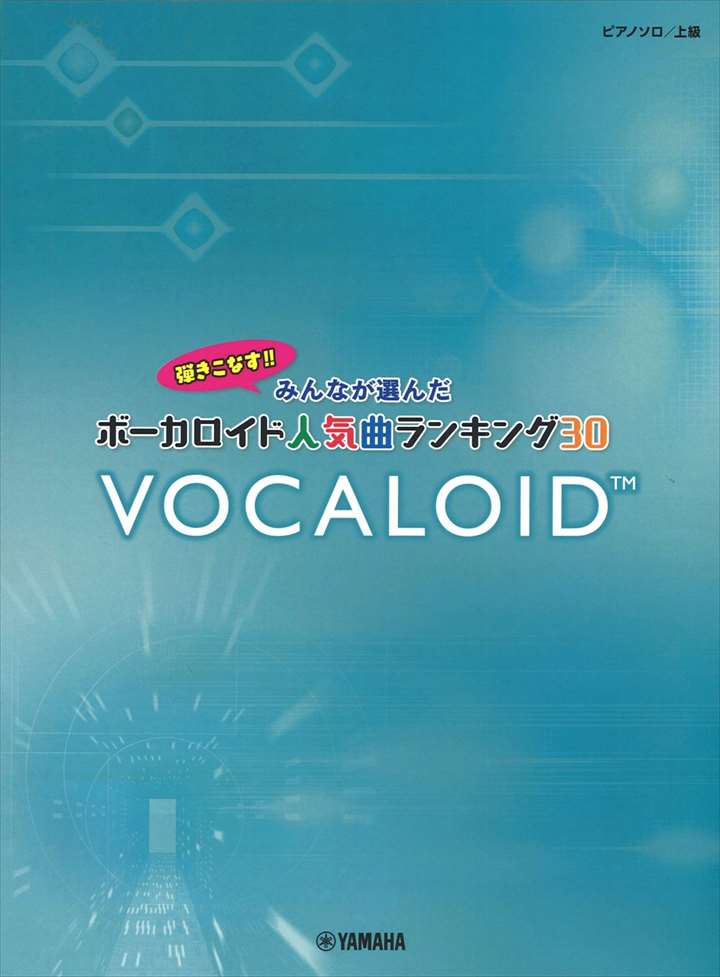 ピアノ 楽譜 オムニバス | ボーカロイド人気曲ランキング30 ～ドラマツルギー～