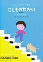 ピアノ 楽譜 湯山昭 レッスン 教則 教材 教本 こどものせかい