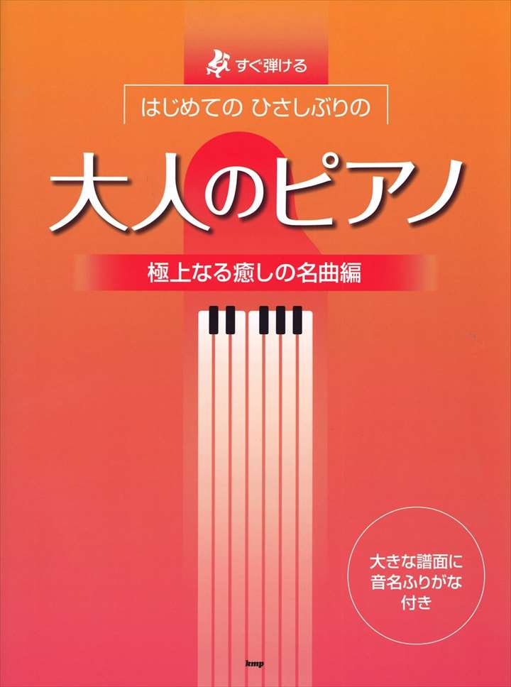 ピアノ 楽譜 オムニバス | はじめてのひさしぶりの／大人のピアノ［極上なる癒しの名曲編］