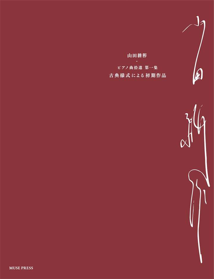 ピアノ 楽譜 山田耕筰 | ピアノ曲拾遺 第1集＜古典様式による初期作品＞