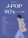 ピアノ 楽譜 オムニバス | J−POP　90’s　ヒット大全集