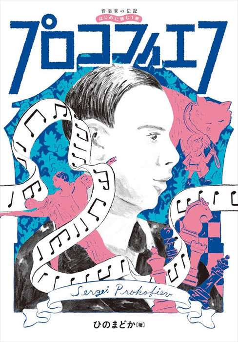 ピアノ 楽譜 ひのまどか | 音楽家の伝記 はじめに読む1冊 プロコフィエフ
