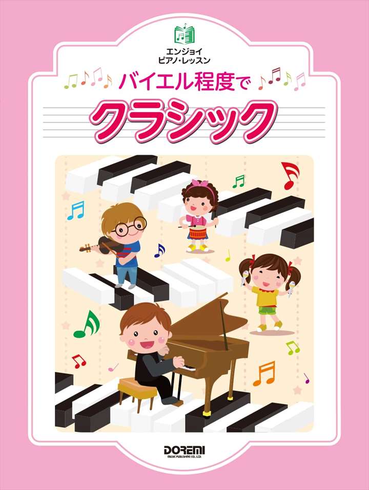 ピアノ 楽譜 オムニバス | バイエル程度でクラシック