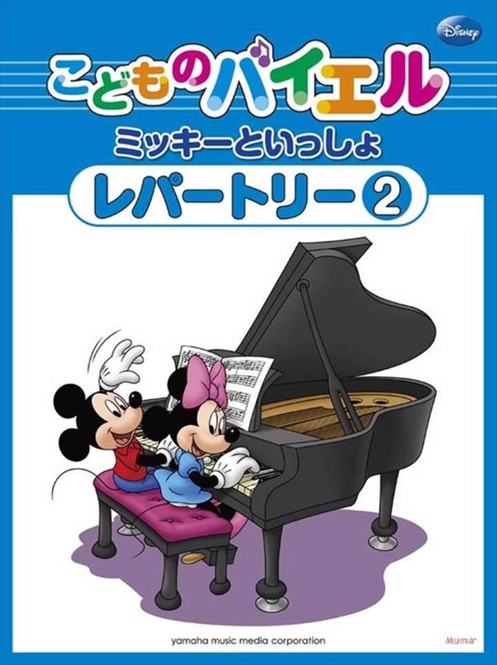 ピアノ 楽譜 オムニバス | ミッキーといっしょ こどものバイエル レパートリー 2