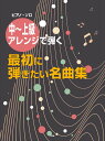 ピアノ 楽譜 オムニバス | 中〜上級アレンジで弾く　最初に弾きたい名曲集