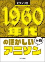 ピアノ 楽譜 オムニバス | 1960年代の懐かしいアニソン 初級