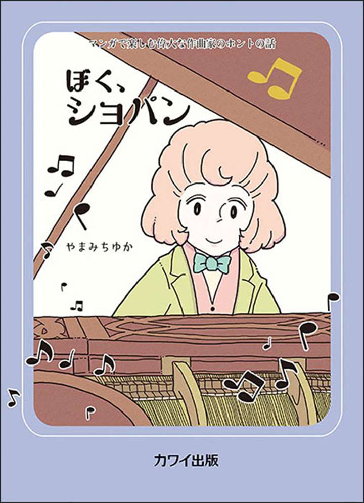 ピアノ 楽譜 やまみちゆか | ぼく、ショパン マンガで楽しむ偉大な作曲家のホントの話