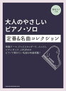 ピアノ 楽譜 オムニバス | 大人のやさしいピアノ・ソロ 定番&名曲コレクション