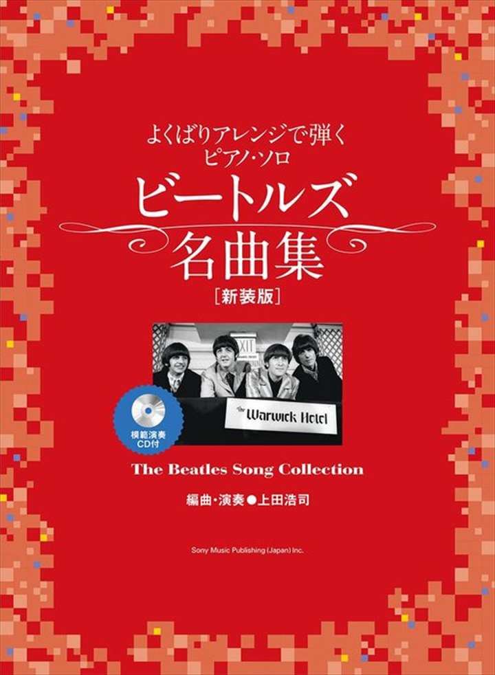 ピアノ 楽譜 ジョン・レノン／ポール・マッカートニー | よくばりアレンジで弾くピアノ・ソロ ビートルズ名曲集［新装版］（CD付）