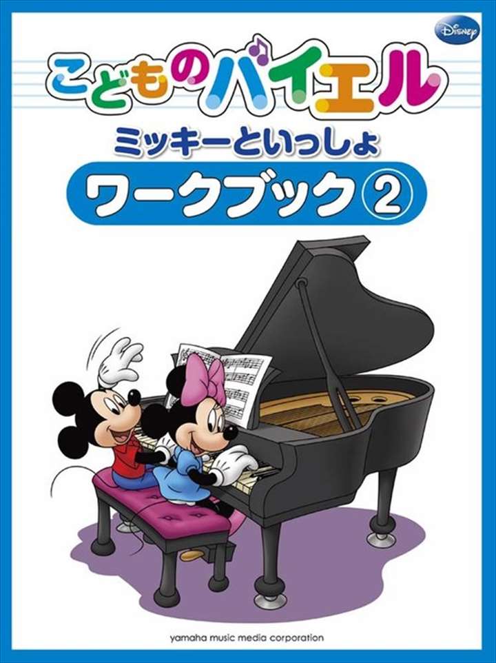 ピアノ 楽譜 バイヤー［バイエル］ | ミッキーといっしょ　こどものバイエル ワークブック 2