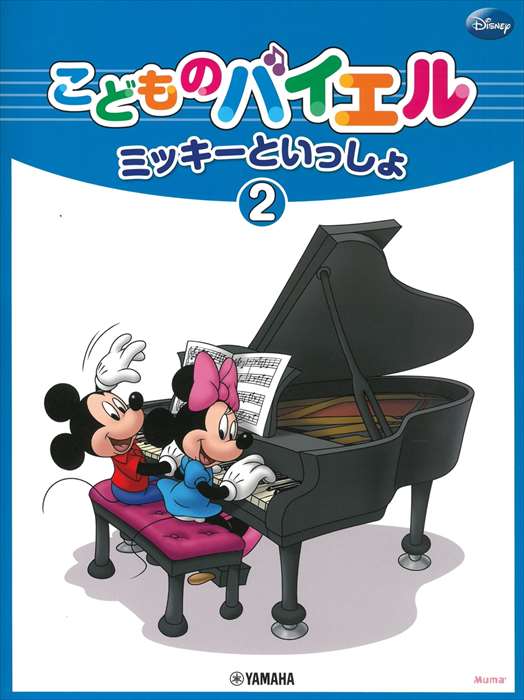 ピアノ 楽譜 オムニバス | ミッキーといっしょ　こどものバイエル 2
