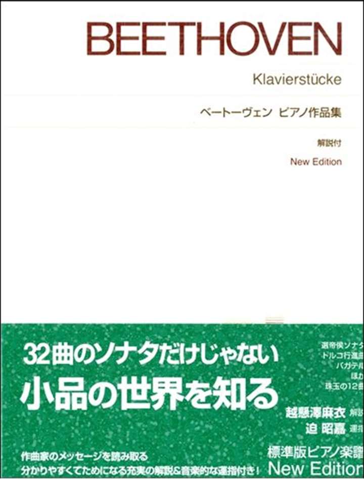 ピアノ 楽譜 ベートーヴェン | ピアノ作品集 New Edition 解説付
