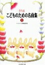 ピアノ 楽譜 田丸信明 | レッスン 教則 教材 教本 | ピアノの森 こどものための名曲集 1