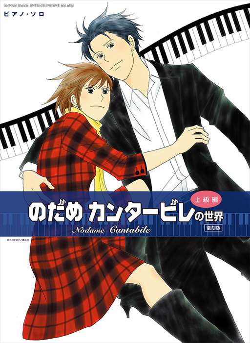 ピアノ 楽譜 オムニバス | のだめカンタービレの世界（上級編）［復刻版］