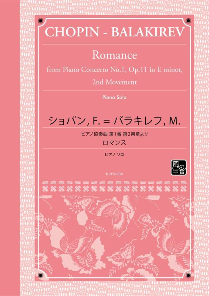 ピアノ 楽譜 ショパン　バラキレフ | ピアノ協奏曲 第1番 第2楽章より「ロマンス」