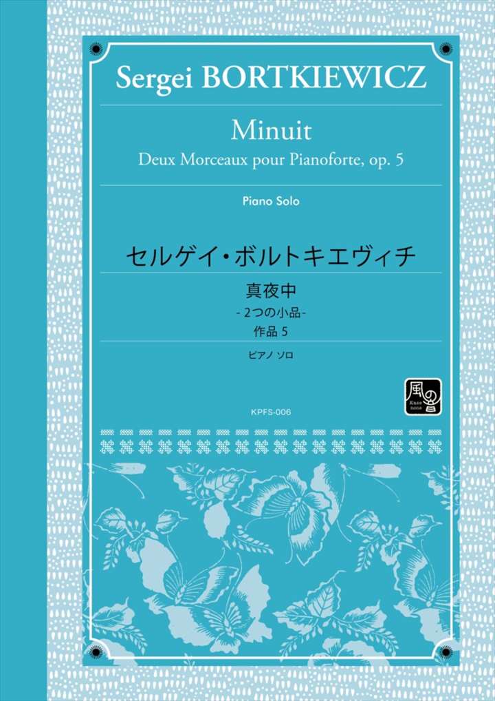 ピアノ 楽譜 ボルトキエヴィチ | 真夜中〜2つの小品〜 作品5