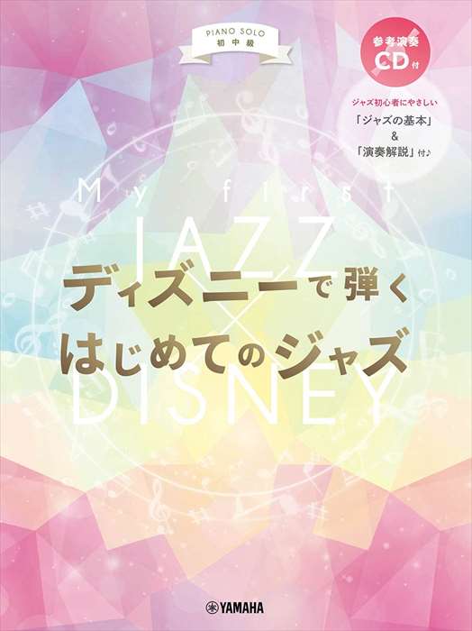 ピアノ 楽譜 オムニバス | 初中級 ディズニーで弾く はじめてのジャズ（CD付）