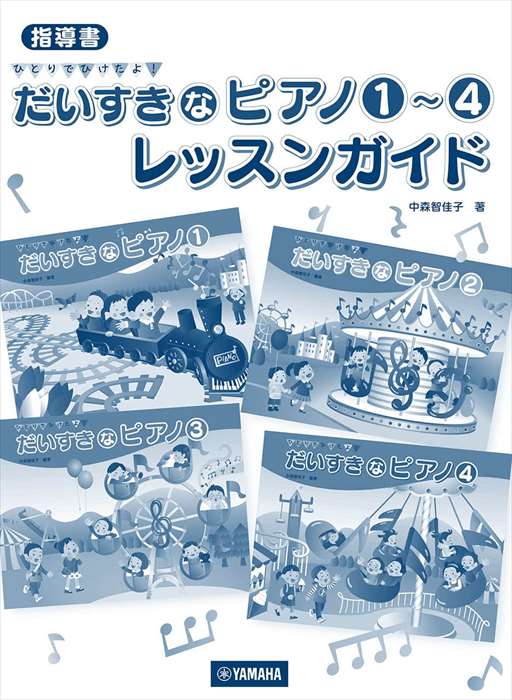 ピアノ 楽譜 オムニバス | だいすきなピアノ 1～4 レッスンガイド