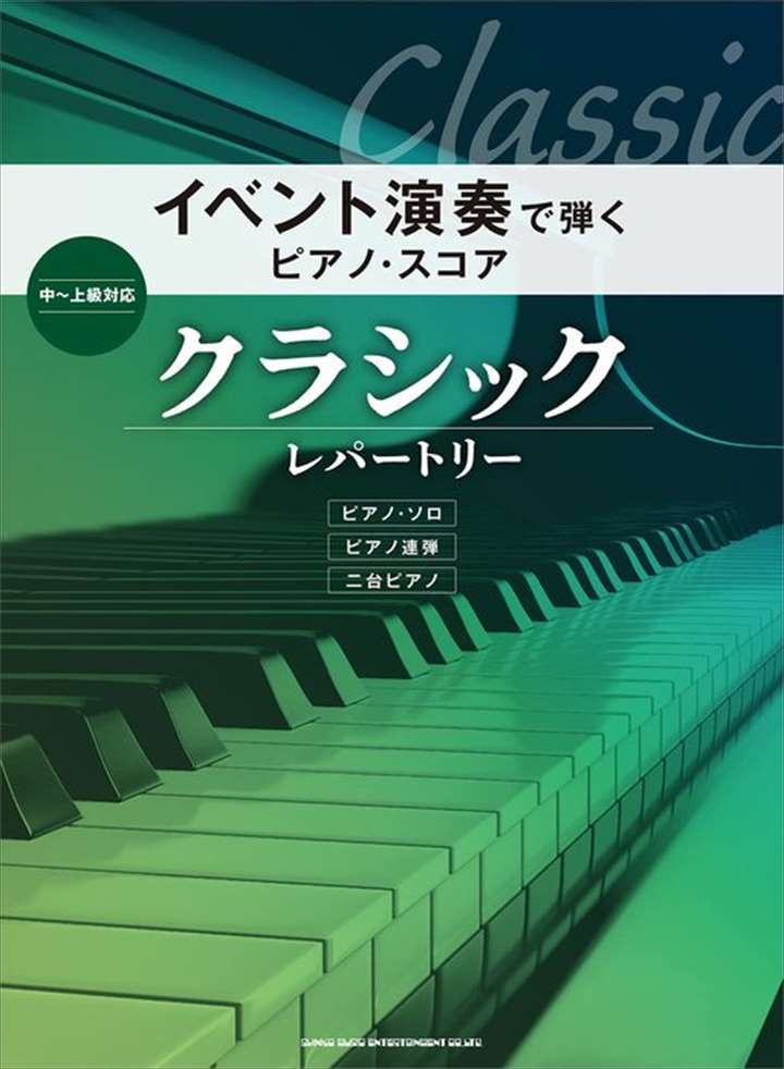 ピアノ 楽譜 オムニバス | イベント演奏で弾くピアノ・スコア クラシック・レパートリー