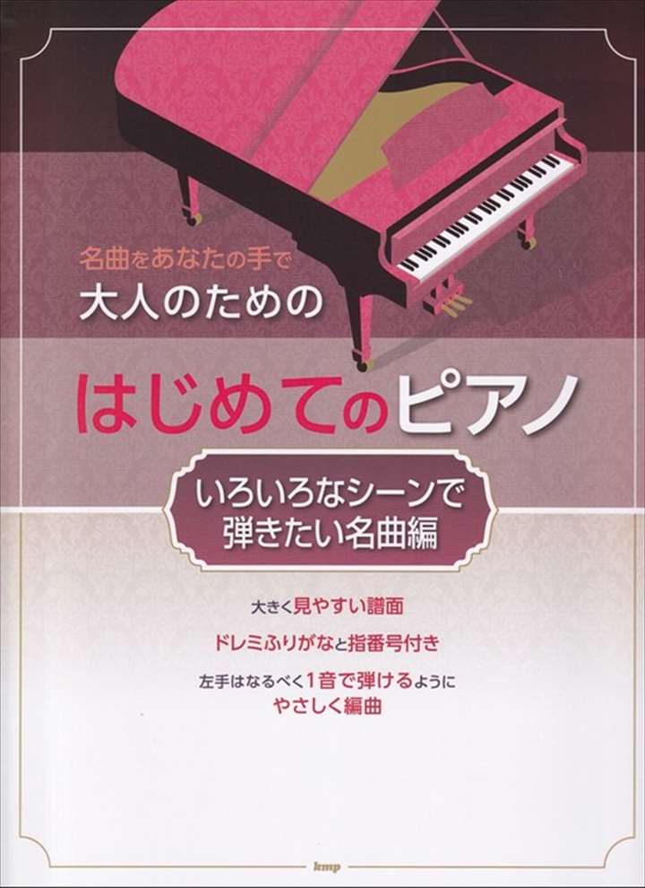 ピアノ 楽譜 オムニバス | 大人のためのはじめてのピアノ［いろいろなシーンで弾きたい名曲編］