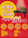 ピアノ 楽譜 オムニバス | これなら弾ける 超・簡単ピアノ初心者 ベスト101曲集