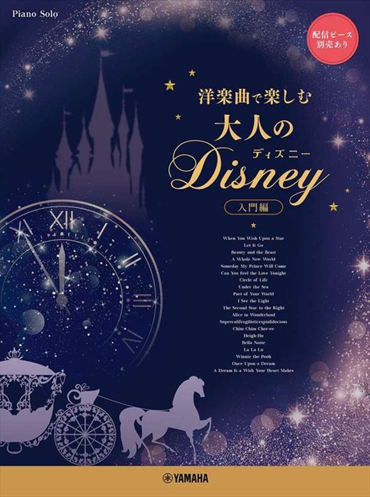 ピアノ 楽譜 オムニバス | 洋楽曲で楽しむ 大人のディズニー［入門編］