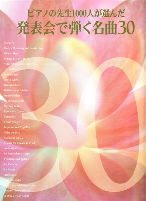 ピアノ 楽譜 オムニバス | ピアノの先生1000人が選んだ 発表会で弾く名曲 30